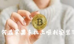 详细指南：如何在苹果手机上顺利安装Tokenim 2.