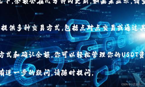 导入USDT（泰达币）到Tokenim（或其他加密钱包）通常涉及几个步骤，包括创建或连接你的钱包、选择USDT、并将其导入。以下是详细的步骤：

1. 创建或连接你的Tokenim钱包
首先，确保你有一个Tokenim钱包。如果你还没有，请下载并安装Tokenim应用程序。按照应用程序的指示，创建新钱包并设置密码。如果你已经有账户，直接登录即可。

2. 选择导入USDT的方式
导入USDT可以通过多种方式进行，包括使用现有钱包里的USDT地址或直接从交易所转账。

3. 从交易所转账USDT
如果你的USDT存储在交易所，如Binance、Coinbase等，你可以通过以下步骤进行转账：
ul
    li登录你的交易所账户。/li
    li找到USDT的“提现”选项。/li
    li在提取页面，输入你Tokenim钱包的USDT地址。这是你在Tokenim钱包中找到的特定地址。/li
    li输入想要转出的金额，并确认该交易。/li
/ul

4. 使用钱包导入功能
如果你希望从另一个钱包导入USDT，可以使用Tokenim的导入功能。找到导入钱包选项，将该钱包的私钥或助记词输入到Tokenim中。请务必确保你对这些信息的保密，防止资金丢失。

5. 确认USDT余额
完成转账后，稍等片刻，返回Tokenim钱包，检查USDT的余额。通常情况下，余额会在几分钟内更新。如果未显示，请查看交易状态，确保没有问题。

6. 交易与管理USDT
一旦USDT成功导入，你可以自由进行交易、存储或消费。Tokenim通常提供多种交易方式，包括点对点交易或通过其他加密货币进行交换。

总结
导入USDT到Tokenim钱包的过程相对简单，通过创建钱包、选择转账方式和确认余额，你可以轻松管理你的USDT资产。务必确保在输入地址和私钥时的准确性，以免造成不必要的损失。

以上就是如何将USDT导入到Tokenim的步骤，希望能帮助到你！如果有进一步的疑问，请随时提问。