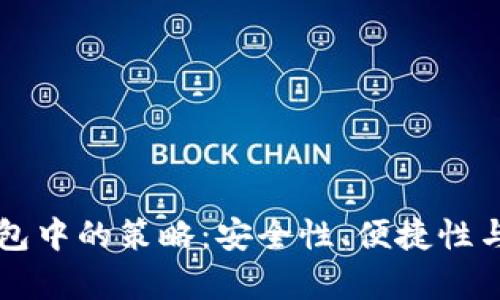 以太坊币存放在钱包中的策略：安全性、便捷性与收益性的综合考量