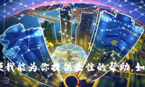 抱歉，你提到的“转到tokenim时间太长了”似乎需要更多具体的信息或上下文，以便我能为你提供最佳的帮助。如果你能详细描述一下你的需求或具体问题，我会很高兴为你解答或提供建议。谢谢！