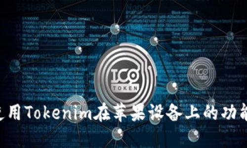 如何高效使用Tokenim在苹果设备上的功能：全面指南