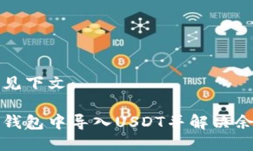 与关键词请见下文：

如何在火币钱包中导入USDT并解决余额显示问题