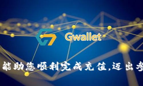 如何顺利为以太坊钱包地址充值：详细步骤与注意事项

以太坊, 钱包地址, 充值, 加密货币/guanjianci

引言
在数字货币的世界中，以太坊无疑是最受欢迎的加密货币之一。随着以太坊网络的不断发展，越来越多的用户开始参与到这个充满机遇的生态系统中。在这些用户中，有些人可能是刚刚踏入这一领域的新人，面对如何充值以太坊钱包地址的任务感到困惑。在本文中，我们将详细讲解如何为以太坊钱包地址充币，从资金准备、流程操作，到常见问题解答，一应俱全，让您轻松上手。

第一步：了解以太坊钱包地址
在开始充值之前，您需要确认自己是否已经拥有以太坊钱包。如果还没有，可以选择市面上众多可信的钱包服务提供商，如MyEtherWallet、MetaMask或交易所自带的钱包。以太坊钱包地址通常由一串以“0x”开头的40个十六进制字符组成，确保您记录下正确的地址，因为一旦发送错误，资金将无法追回。

第二步：选择充值方式
为以太坊钱包充值的方式多种多样，主要包括以下几种：

ul
listrong交易所购买：/strong在如币安、火币等大型交易所购买以太坊，然后将其发送至您的钱包地址。这种方式安全性较高，适合新手使用。/li
listrong场外交易：/strong通过P2P平台与其他用户直接交易。这种方式灵活多变，但务必注意交易对方的信誉，以防受骗。/li
listrong使用信用卡或借记卡：/strong一些平台允许您通过信用卡直接购买以太坊，快速便捷。/li
/ul

第三步：充值的具体流程
现在，我们详细探讨通过交易所充值以太坊的具体步骤：

h41. 注册并验证账户/h4
选择一个可靠的交易所并完成注册。通常，您需要提供电子邮件地址、手机号码及身份证明文件进行身份验证。这是保护用户资金的必要措施。

h42. 充值交易所账户/h4
在完成身份验证后，您通常需要向交易所充值法币（如人民币、美元等），以便购买以太坊。大多数交易所提供多种充值方式，包括银行转账、信用卡或支付宝等电子支付方式。请根据自己的情况选择合适的方式充值。

h43. 购买以太坊/h4
资金到账后，前往交易页面，选择以太坊并确认买入数量与价格，进行交易。完成购买后，以太坊将出现在您的交易所账户中。

h44. 提现至个人钱包/h4
最后，您需要将以太坊提现至您的钱包地址。找到“提现”或“提币”选项，输入您的以太坊钱包地址及提现数量，确认无误后提交申请。请注意，交易所可能会收取一定的提现手续费，务必关注。

第四步：注意事项
在充值过程中的一些细节需要格外注意：

ul
li确保钱包地址准确无误，复制粘贴时尽量小心，以防输入错误。/li
li了解和计算手续费，避免因手续费过高而损失资金。/li
li在首次充值时，建议小额测试，确保一切顺利后再进行大额转账。/li
li务必选择口碑良好的交易所，并开启双重身份验证，以提高账户安全性。/li
/ul

第五步：常见问题解答
许多新手在充值以太坊时可能会遇到一些常见的疑问：

h41. 充值后多长时间到账？/h4
一般来说，交易所到账时间取决于区块链的网络拥堵程度。大多数情况下，以太坊的转账在几分钟内会完成，但在网络拥堵时可能会延长。

h42. 如何检查交易是否成功？/h4
您可以通过以太坊区块浏览器（如Etherscan）输入您的钱包地址，查看交易记录，从而确认充值是否成功。

h43. 如何提高安全性？/h4
除使用可靠的钱包和交易所外，您还可以定期更新密码，开启双重身份验证，并谨慎处理与加密货币相关的信息，防范网络钓鱼等风险。

结语
为以太坊钱包充值的过程虽然看似简单，但涉及到的细节却不容忽视。从选择合适的交易所，到准确填写钱包地址和理解手续费，都是确保资金安全的重要环节。希望本文的指南能助您顺利完成充值，迈出参与以太坊和更广泛加密货币世界的重要一步。如果您在实践过程中遇到其他问题，欢迎随时咨询专业人士或者查阅相关资料，让我们一起探索这个充满潜力的数字经济新时代！