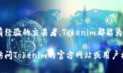 aus关于Tokenim苹果版的下载与注册流程详细介绍