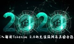 深入解析Tokenim 2.0的充值漏洞及其安全隐患