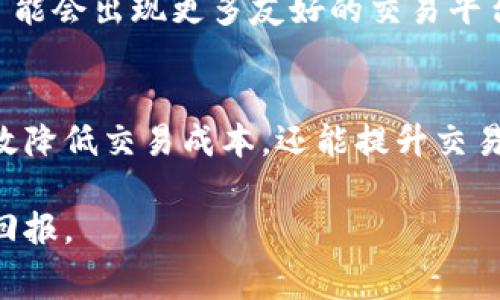 互转Token之间手续费的计算与策略  
Token, 手续费, 互转, 加密货币/guanjianci

引言：数字资产时代的手续费挑战  
随着区块链技术的迅速发展，数字资产如Token逐渐成为投资和交易中的重要工具。然而，在Token的互转过程中，经常会遭遇手续费的问题，这对于很多用户来说是一个需要考量的重要因素。本文将对Token互转的手续费进行详细分析，并探讨策略，帮助用户更高效地管理自己的数字资产。

Token互转的基本概念  
Token是基于区块链技术发行的数字资产，通常被用于代表某种资产或实用的功能。在加密货币市场上，用户之间的Token互转无疑是日常交易中的常见场景。然而，不同Token之间的互转过程，往往伴随着一定的手续费。这些费用不仅包括交易所的费用，还可能包括网络费用，这使得交易成本对于投资者来说不容忽视。

手续费的构成因素  
在Token互转时，手续费的构成主要包括以下几个方面：  
ul  
  li交易所手续费：每个交易所对于Token交易的手续费标准不同，通常以交易金额的一定比例来计算。选择合适的交易平台能够有效降低交易成本。/li  
  li网络手续费：在区块链上进行Token转账时，每一笔交易都需要被矿工验证，从而产生网络手续费。这个费用在不同区块链网络（如以太坊、比特币等）上可能会有显著差异。/li  
  li滑点费用：在大额交易过程中，由于市场波动可能造成价格变动，用户在实际获得Token数量上可能会比预期少，形成额外的经济损失。/li  
  li其他隐藏费用：有些平台在提现或转账时可能会按照固定费用或最低费用扣除，从而带来额外成本。/li  
/ul

选择合适的平台  
要Token的互转手续费，首先要选择合适的交易平台。市场上存在各种不同性质的交易平台，包括集中交易所和去中心化交易所。集中交易所如Binance、Coinbase通常功能更齐全、流动性更强，但手续费也可能较高。而去中心化交易所如Uniswap、Sushiswap则可以较低的手续费进行Token互转，但其稳定性和用户使用体验可能有所不足。

如何计算互转手续费  
计算Token互转手续费的方式比较简单。通常，手续费可以根据以下公式来计算：  
pre  
手续费 = 交易金额 × 交易所手续费率   网络手续费  
/pre  
例如，如果您想要互转1000 USDT，交易所的手续费为0.1%，而网络手续费为0.02 USDT，费用的计算过程如下：  
pre  
手续费 = 1000 × 0.001   0.02 = 1.02 USDT  
/pre  
以上数据表明，用户在进行Token互转时应提前估算手续费，以免造成不必要的损失。

手续费的策略  
为了更有效地管理Token互转手续费，用户可以尝试以下几种策略：  
ul  
  li监测网络拥堵情况：区块链网络的拥堵程度会直接影响到手续费的高低。在网络较为拥堵的情况下，手续费通常较高，因此选择在网络空闲时间进行交易会更为划算。/li  
  li比较多个交易平台：在进行Token互转前，不妨货比三家，查看不同交易所的手续费水平，并选择手续费最低的平台进行交易。/li  
  li利用限价单：在一些交易平台上，用户可以使用限价单功能来设置具体的交易价格，避免因价格波动而导致的滑点损失。/li  
  li持有原生Token：部分交易所为持有其原生Token的用户提供手续费折扣，了解这些信息可以帮助用户在交易时节省费用。/li  
/ul

对未来的展望  
随着区块链技术的不断进步，预计未来Token互转手续费将会持续。一是通过区块链技术升级，交易确认时间将变得更快，从而降低网络手续费；二是未来可能会出现更多友好的交易平台，帮助用户更轻松地管理手续费问题。与此同时，用户应始终保持对市场变化的敏感，以便及时调整自己的交易策略。

总结  
Token之间的互转手续费是每个加密货币投资者都需面对的重要问题。通过深入了解手续费的构成、选择合适的平台以及灵活采用策略，用户不仅可以有效降低交易成本，还能提升交易体验。在快速发展的数字资产市场中，保持灵活性和前瞻性将使投资者走在同行的前列。

总之，虽然Token互转手续费在一定程度上可能影响用户的资产收益，但通过合理的策略和信息的获取，用户有能力在这个多变的市场中取得更好的投资回报。