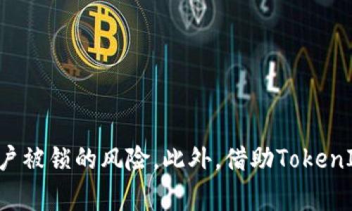  如何解锁被锁定的TokenIM账户：详细步骤与注意事项 / 
 guanjianci TokenIM, 解锁, 帐户, 安全 /guanjianci 

引言
在数字货币和区块链的快速发展中，TokenIM作为一种智能合约钱包，受到了广泛的欢迎。然而，用户在使用过程中，有时会因为输入错误的密码、交易异常或者安全策略等原因，导致账户被锁定。本文将详细探讨如何有效解锁被锁定的TokenIM账户，同时提供安全性建议，帮助用户妥善应对这一问题。

TokenIM账户被锁的常见原因
在深入解锁流程之前，理解账户为何被锁定是很重要的。这不仅能帮助用户避免将来再遇到类似问题，还能有效提升账户的安全性。以下是一些常见的导致TokenIM账户被锁的原因：
ul
    listrong错误的密码输入：/strong连续多次输入错误的密码，是导致账户被锁定最常见的原因之一。/li
    listrong异常交易：/strong系统检测到异常交易活动，可能会自动锁定账户以保护用户资产。/li
    listrong设备或网络安全问题：/strong在不安全的网络或设备上登录，可能引发安全策略，导致账户被锁。/li
    listrong系统维护：/strong在某些情况下，TokenIM进行系统维护时，可能会暂时锁定部分账户，尤其是在大规模的系统更新期间。/li
/ul

解锁TokenIM账户的步骤
明确了账户被锁的原因后，接下来我们将探讨解锁TokenIM账户的具体步骤。请根据以下说明逐步操作：

h4步骤一：确认账户被锁定/h4
在进行解锁之前，首先需要确认账户确实是被锁定的。尝试使用你的密码登录TokenIM账户，如果系统提示“账户被锁定”或类似信息，则可进行下一步。

h4步骤二：访问官方解锁页面/h4
前往TokenIM的官方网站，寻找帮助中心或支持页面。在该页面上，通常会有相关的解锁流程和指导。在设计更安全的用户体验中，TokenIM会提供清晰的解锁指引。

h4步骤三：提交解锁请求/h4
在找到相应的解锁指引后，通常需要填写相关信息以提交解锁请求。这可能包括：
ul
    li账户的注册邮箱/li
    li身份证明文件以确认身份（例如，护照或身份证的扫描件）/li
    li细节说明，描述为何账户被锁定并请求解锁/li
/ul

h4步骤四：等待审核/h4
提交请求后，用户需耐心等待审核。TokenIM的客服团队会对提交的请求进行审核，通常在几个工作日内给予回复。在此期间，请保持与客服联系的沟通。

h4步骤五：修改密码并增强安全措施/h4
一旦账户成功解锁，务必及时修改密码，避免相似问题再次出现。此外，建议用户启用双重身份验证，以增强账户的安全性，防止未授权的访问。

防止TokenIM账户被锁的建议
预防胜于治疗，以下是一些建议，可以帮助用户避免TokenIM账户被锁定的问题：
ul
    listrong使用强密码：/strong创建复杂且独一无二的密码，避免使用简单的或常见的密码，最好包含字母、数字和特殊字符。/li
    listrong定期更新密码：/strong定期更换密码是保护账户的一种有效方式，避免密码泄露引发的风险。/li
    listrong确保安全的登录环境：/strong在安全的网络和设备上登录TokenIM，避免在公共Wi-Fi环境下进行敏感操作。/li
    listrong密切关注账户活动：/strong定期检查账户的交易记录和活动，及时发现异常并处理。/li
/ul

总结
解锁被锁定的TokenIM账户并非一件复杂难事，只需遵循相关步骤即可。了解账户被锁的原因，并采取积极的安全措施，能够有效降低账户被锁的风险。此外，借助TokenIM的官方支持，用户可以顺利解决问题，保护自己的数字资产。希望本文能为您提供实用的信息与指南，帮助您更好地管理TokenIM账户。