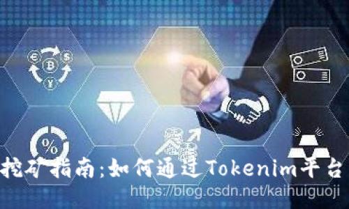 Tokenim挖矿指南：如何通过Tokenim平台获取收益