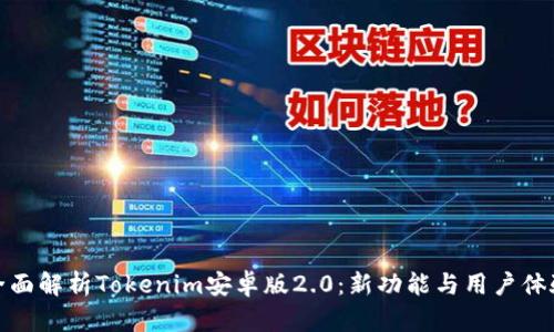 全面解析Tokenim安卓版2.0：新功能与用户体验