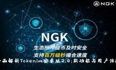 全面解析Tokenim安卓版2.0：新功能与用户体验