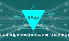 如何使用马蹄钱包方便地转账至以太坊：详细步