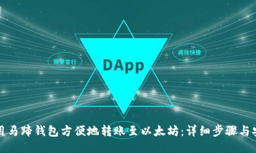 如何使用马蹄钱包方便地转账至以太坊：详细步骤与安全提示