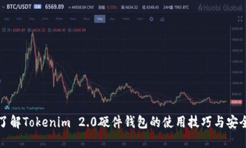 深入了解Tokenim 2.0硬件钱包的使用技巧与安全策略