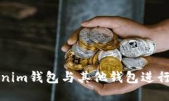 如何将Tokenim钱包与其他钱包进行导入及管理