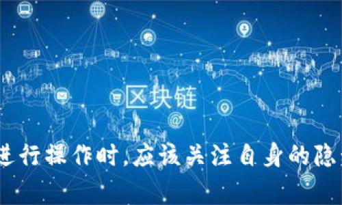 关于Tokenim是否可以追踪的问题，首先需要明确Tokenim是什么样的工具或平台，以及它的功能和用途。Tokenim似乎是一个与区块链或数字资产相关的概念，而追踪信息则通常涉及到区块链数据的可追溯性。

### Tokenim的基本概念

在深入探讨Tokenim是否可以追踪之前，首先了解一下Tokenim的定义。Tokenim可能是一种数字资产、代币、或平台，专注于提供某种服务或功能，例如资产管理、交易平台或区块链数据分析工具。

### 区块链的可追踪性

通常来说，许多与区块链相关的资产是可以追踪的。这是因为区块链技术本身的特性——所有交易记录都在一个公开的账本上进行存储，任何人都可以通过区块链浏览器查看交易详情和历史。这一特性为用户提供了透明性，但同时也带来了隐私方面的挑战。

### Tokenim的追踪能力

如果Tokenim是建立在某种区块链技术基础上的，那么它的交易和资产流动都可以被追踪。以下是几个方面的分析：

1. 交易透明性
在区块链网络中，任何交易都会在网络中被确认并验证。这使得Tokenim上进行的所有交易都可以被记录在区块链上，任何人都能通过区块链浏览器来查看交易的来源和去向。

2. 钱包地址的追踪
Tokenim上每个用户通常会有一个钱包地址。这些地址在区块链上是公开的，因此任何人都可以追踪特定地址的交易记录。这意味着如果Tokenim用户的地址被公开，其他人可以轻易地追踪到其所有交易活动。

3. 数据分析的工具
市场上也有许多专门的工具，可以用来分析区块链上的交易数据。这些工具能够帮助用户追踪资产流动，找出资金的去向。因此，Tokenim的用户如果需要对事务进行深入的分析，可以使用这些专门的分析工具。

4. 隐私保护措施
为了对抗追踪，某些Tokenim平台或用户可能会采取措施，例如使用混币服务来增强他们的隐私保护。此外，新的区块链平台正在开发中，某些平台可能会提供增强的隐私保护，例如零知识证明技术。

### 如何保护自己的隐私

面对区块链的可追踪性，用户可以采取以下措施保障自己的隐私：

1. 避免使用单一地址
建议用户创建多个钱包地址来进行交易，以防止他人通过单个地址追踪整个交易历史。

2. 选择隐私币
一些隐私币，如Monero或Zcash，提供了更高级别的隐私保护，能够有效地隐藏交易参与方的信息。

3. 使用离线交易
考虑通过离线交易的方式来减少在线活动被追踪的可能性。虽然这种方法会影响交易的便利性，但它在保护隐私方面是有效的。

### 结论

虽然Tokenim的具体情况依然模糊，但如果它是建立在公共区块链之上的平台，那么其交易活动被追踪的可能性是非常高的。用户在进行操作时，应该关注自身的隐私保护措施，合理使用工具来维护个人的财务安全和信息隐私。在这样的技术背景下，用户的警觉性和知识将是保护自己的一道防线。