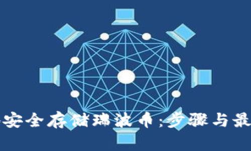 如何在本地安全存储瑞波币：步骤与最佳钱包推荐