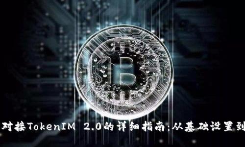 发币平台对接TokenIM 2.0的详细指南：从基础设置到高级应用