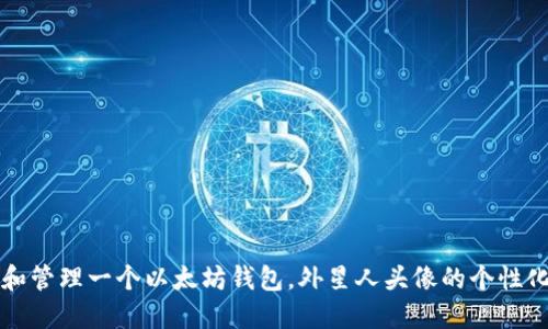 如何创建和管理一个以太坊钱包，外星人头像的个性化选择指南