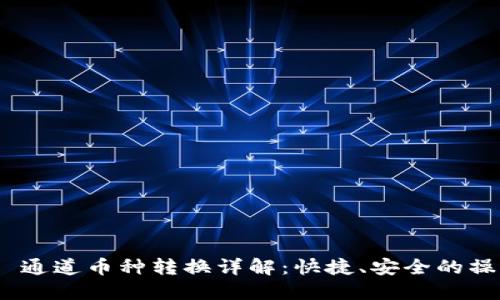 TRC10 通道币种转换详解：快捷、安全的操作指南