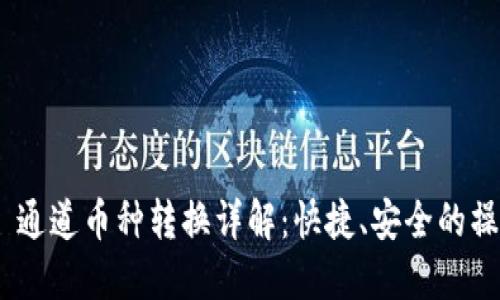 TRC10 通道币种转换详解：快捷、安全的操作指南