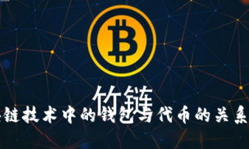 区块链技术中的钱包与代币的关系探讨