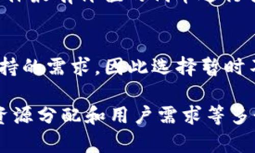 在讨论Tokenim 2.0为何没有BTC地址时，我们需要对Tokenim平台及其特性有所了解。Tokenim作为一种加密货币管理和交易平台，可能会根据其业务模式、技术实现及安全性考虑，决定是否支持某种特定的加密货币，如比特币（BTC）。

以下是一些可能的原因，这些原因可能解释了为什么Tokenim 2.0没有BTC地址的支持：

1. 平台定位与战略
Tokenim平台的定位可能并不包括比特币。许多新兴的加密货币交易或管理平台通常会专注于特定的代币或区块链生态系统，而非覆盖所有主流加密资产。因此，Tokenim 2.0可能选择开发与特定代币相关的功能，而非 BTC。

2. 安全性考虑
支持比特币交易的技术要求较高，尤其是在安全和存储方面。比特币因其较高的市场需求和流通量，常常成为黑客攻击的主要目标。Tokenim 2.0 可能在初期阶段为了确保安全性，选择不支持 BTC 地址，以降低风险。

3. 技术架构的复杂性
比特币与其他较新代币的技术架构可能存在显著差异。Tokenim 2.0 的团队可能评估过在其平台上实现比特币地址的技术复杂度，认为在某些技术框架下，嵌入 BTC 地址的支持并不利于平台的整体运营与用户体验。

4. 法规和合规性问题
由于监管环境的快速变化，某些国家或地区的法律法规对比特币等加密资产的支持是有限制的。Tokenim 2.0 如果在一开始就选择不提供BTC地址，或许是为了避免未来可能遇到的合规风险。

5. 资源与市场需求
平台的资源配置也可能影响其对比特币的支持。为了集中资源和精力，Tokenim 2.0 可能只选择与它认为对其用户群体最有价值的代币进行合作和整合，而没有考虑 BTC。

6. 用户反馈与市场实验
Tokenim 2.0 可能会根据用户反馈和市场需求的变化来调整其功能。在其初始版本推出时，可能未发现用户对BTC支持的需求，因此选择暂时不提供。

总结来说，Tokenim 2.0 不支持 BTC 地址的原因可能是多种多样的，包括市场定位、安全性、技术架构、法规合规性、资源分配和用户需求等多个方面。如果你对其未来的更新保持关注，可能会发现更多有关BTC支持的动态。希望这能帮助你更好地理解相关问题。