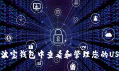 如何在波宝钱包中查看和管理您的USDT资产