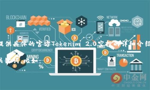 由于我无法访问实时信息或内容，因此无法为您提供具体的官方Tokenim 2.0空投的详细介绍。建议访问官方渠道或相关平台以获取最新信息。

不过，我可以帮助您构思一个吸引人的和相关的关键词，比如：

揭秘Tokenim 2.0空投：如何参与并最大化收益