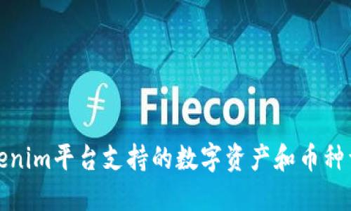 Tokenim平台支持的数字资产和币种详解