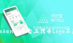 如何解决Tokenim平台上代币Logo不显示的问题