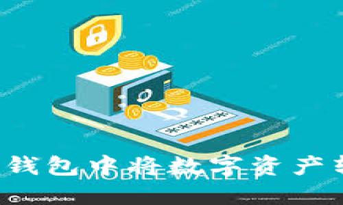 如何在Tokenim 2.0钱包中将数字资产转换为现金：详细指南