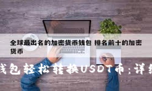 如何通过以太坊钱包轻松转换USDT币：详细步骤与实用技巧