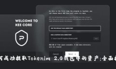 如何成功提取Tokenim 2.0钱包中的资产：全面指南