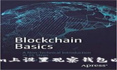 如何在Tokenim上设置观察钱包以追踪加密资产