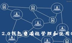 如何在Tokenim 2.0钱包中有效管理和使用OK币：一步