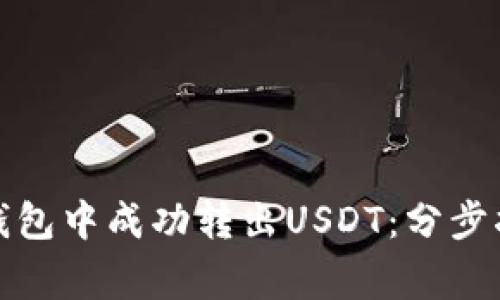 如何在比特派钱包中成功转出USDT：分步指南与注意事项