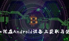 全方位解析：如何在Android设备上获取与使用OKP