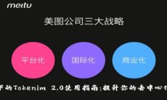 波场技术下的Tokenim 2.0使用指南：提升你的去中心