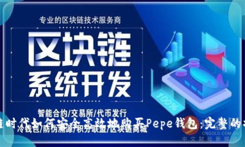在区块链时代如何安全高效地购买Pepe钱包：完整的操作指南