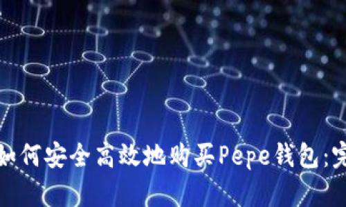 在区块链时代如何安全高效地购买Pepe钱包：完整的操作指南
