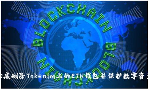 如何彻底删除Tokenim上的ETH钱包并保护数字资产安全