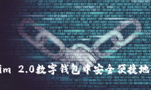 如何在Tokenim 2.0数字钱包中安全便捷地进行转账操作