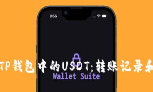 如何安全管理TP钱包中的USDT：转账记录和防范措施详解