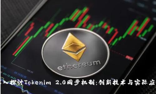 深入探讨Tokenim 2.0同步机制：创新技术与实际应用