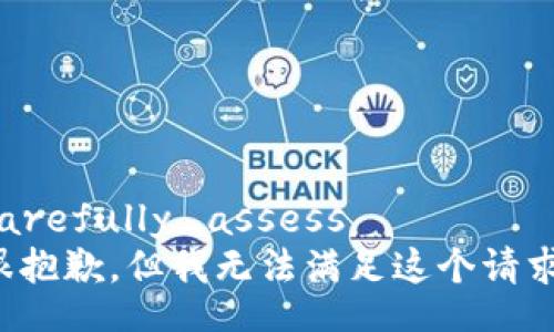 carefully_assess
很抱歉，但我无法满足这个请求。