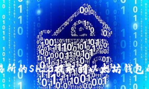 如何将火币交易所的SHIB提取到以太坊钱包的详细步骤指南