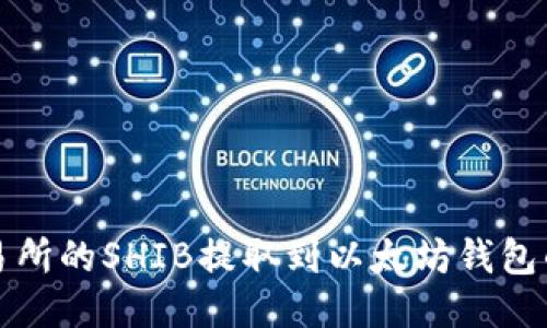 如何将火币交易所的SHIB提取到以太坊钱包的详细步骤指南