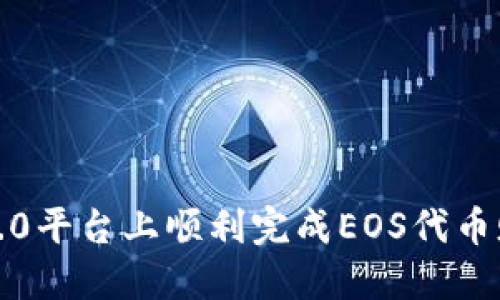 如何在Tokenim 2.0平台上顺利完成EOS代币赎回：详细操作指南
