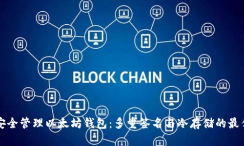 如何安全管理以太坊钱包：多重签名与冷存储的最佳实践