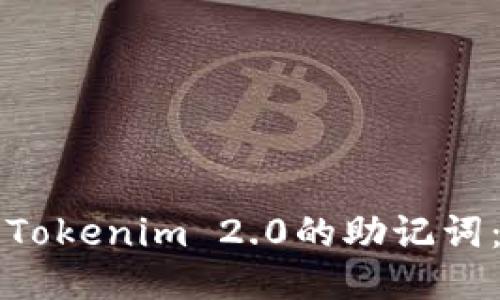 如何查看Tokenim 2.0的助记词：详细指南